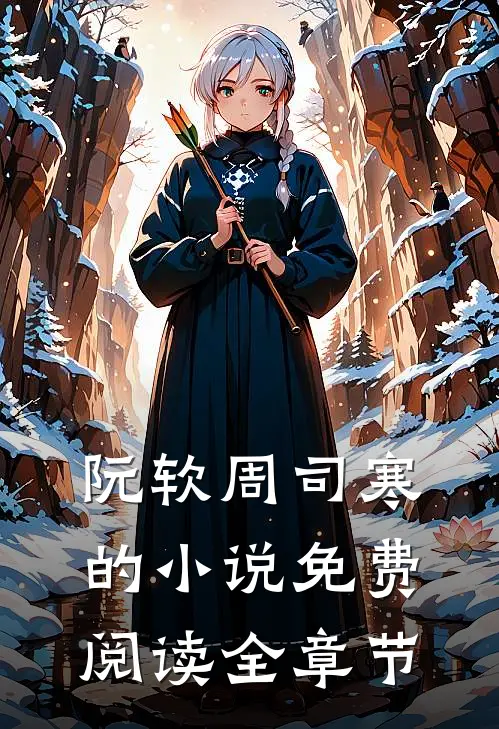 阮软周司寒的小说免费阅读全章节