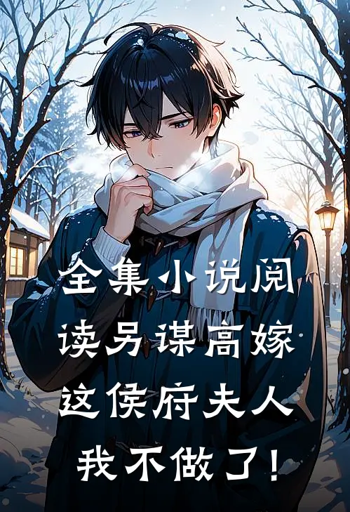 全集小说阅读另谋高嫁:这侯府夫人我不做了!