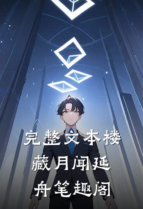 完整文本楼藏月闻延舟笔趣阁
