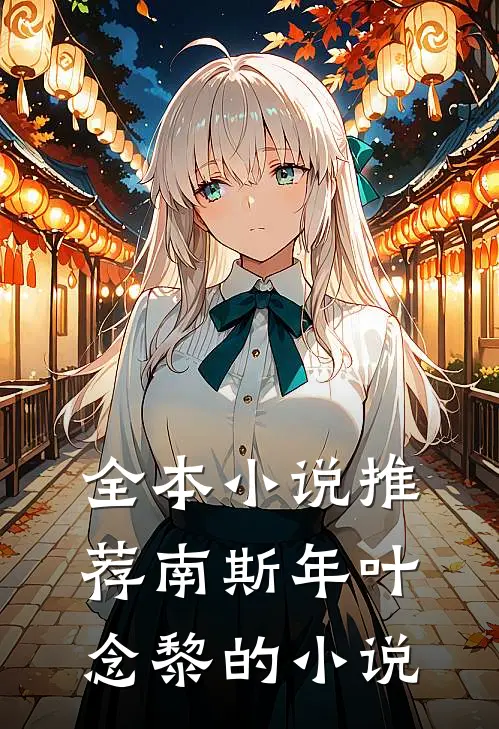 全本小说推荐南斯年叶念黎的小说