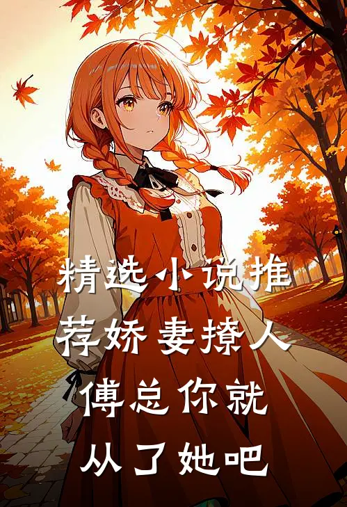 精选小说推荐娇妻撩人，傅总你就从了她吧