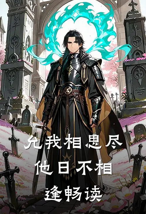 允我相思尽，他日不相逢畅读