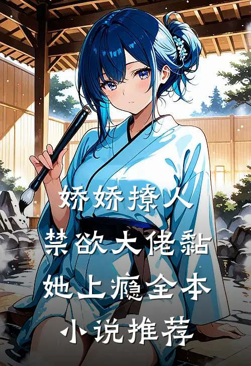 娇娇撩人，禁欲大佬黏她上瘾全本小说推荐