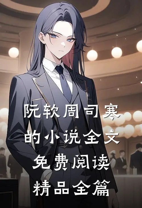 阮软周司寒的小说全文免费阅读精品全篇