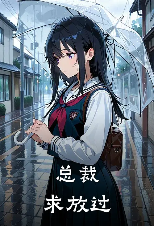 总裁,求放过!笔趣阁在线阅读
