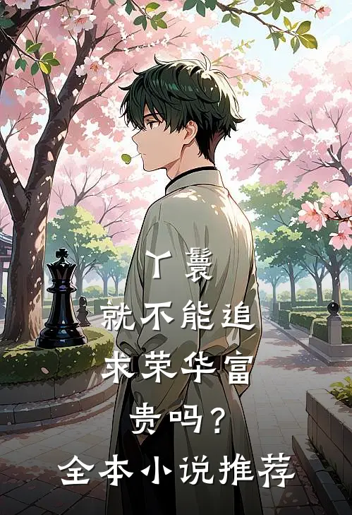 丫鬟,就不能追求荣华富贵吗?全本推荐阅读