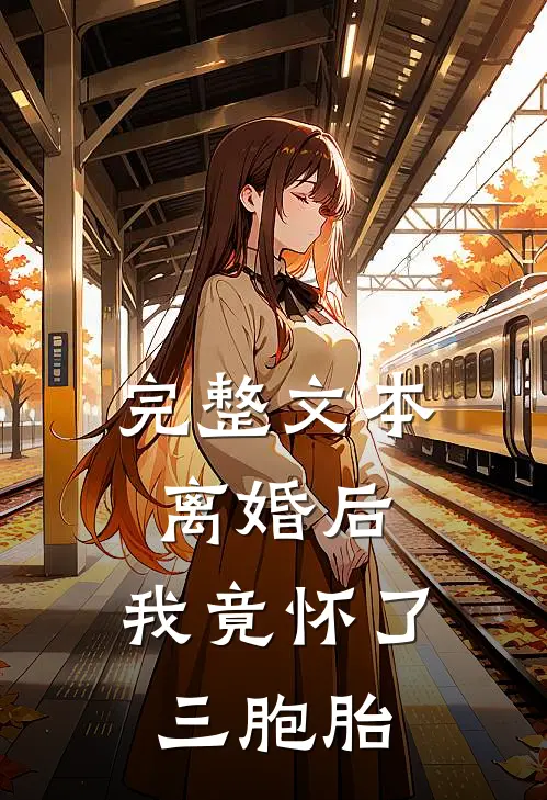 完整文本离婚后,我竟怀了三胞胎