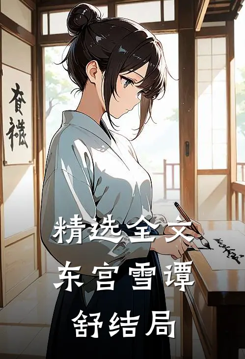 精选全文东宫雪谭舒结局免费阅读