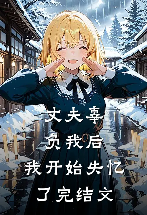 丈夫辜负我后,我开始失忆了完结文库