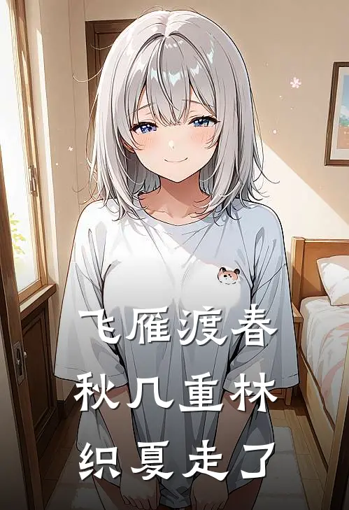 飞雁渡春秋几重林织夏走了