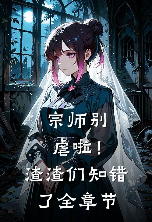宗师别虐啦!渣渣们知错了全章节阅读