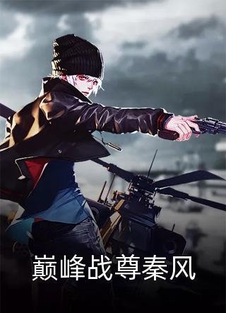 一别缱绻祭当年精修版