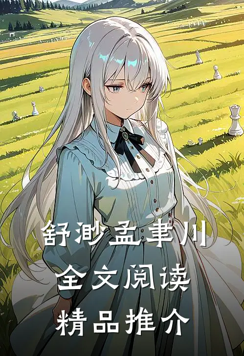 舒渺孟聿川全文阅读精品推介