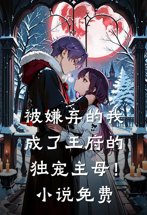 被嫌弃的我成了王府的独宠主母!免费观看