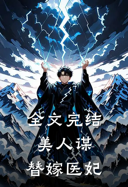 全文完结美人谋替嫁医妃