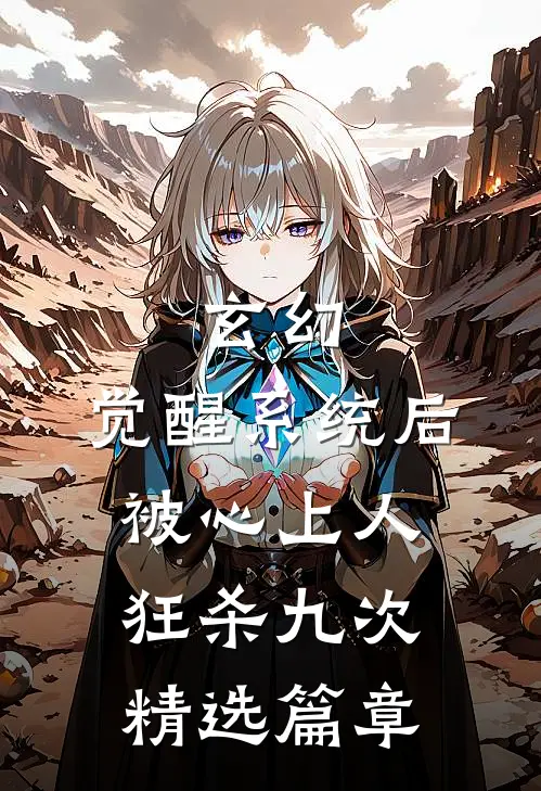 玄幻：觉醒系统后被心上人狂杀九次精选篇章