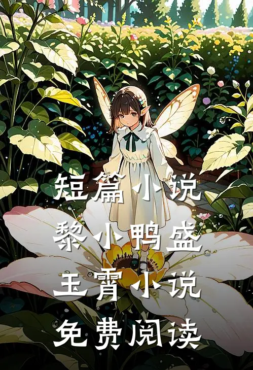 短篇小说黎小鸭盛玉霄小说免费阅读