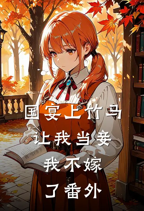 国宴上竹马让我当妾,我不嫁了番外