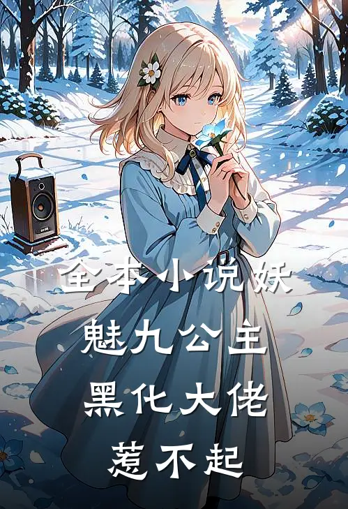 全本妖魅九公主黑化大佬惹不起免费阅读