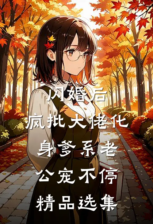 闪婚后，疯批大佬化身爹系老公宠不停精品选集