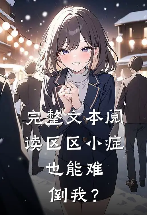 完整文本阅读区区小症，也能难倒我？