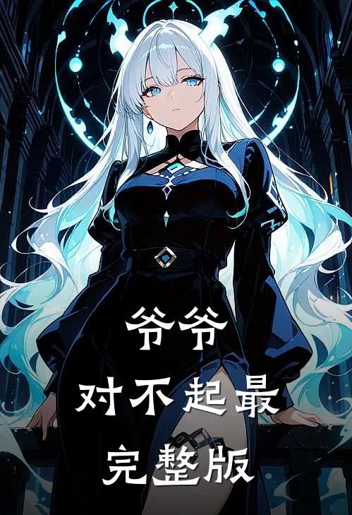爷爷，对不起最完整版