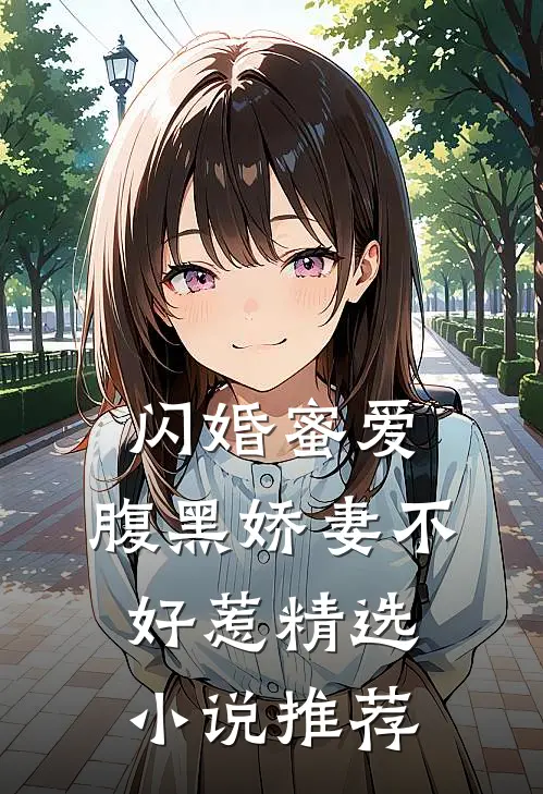 闪婚蜜爱腹黑娇妻不好惹精选推荐免费阅读