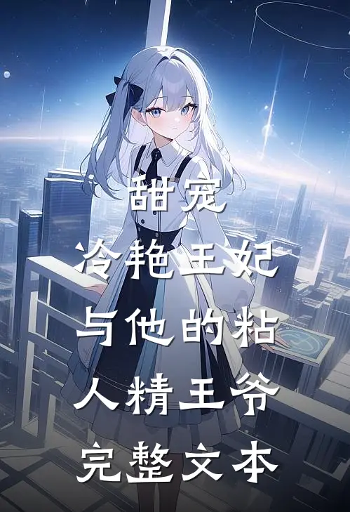 甜宠冷艳王妃与他的粘人精王爷完整文本阅读