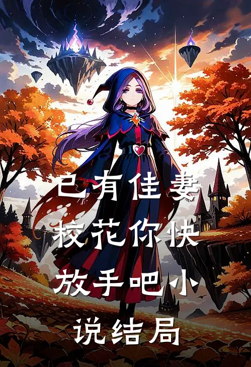 已有佳妻,校花你快放手吧结局怎么样