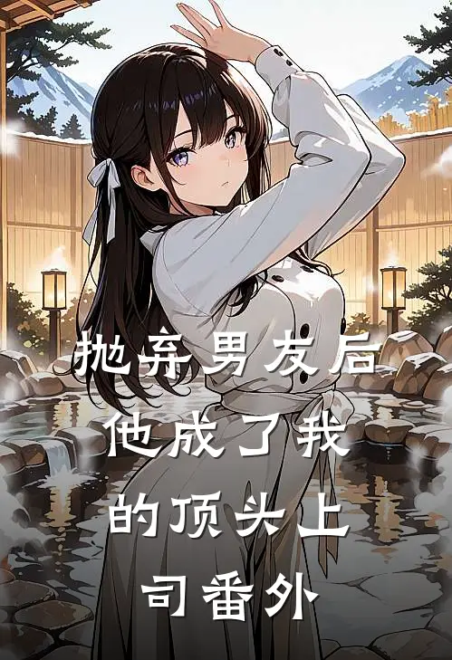 抛弃男友后,他成了我的顶头上司 番外篇