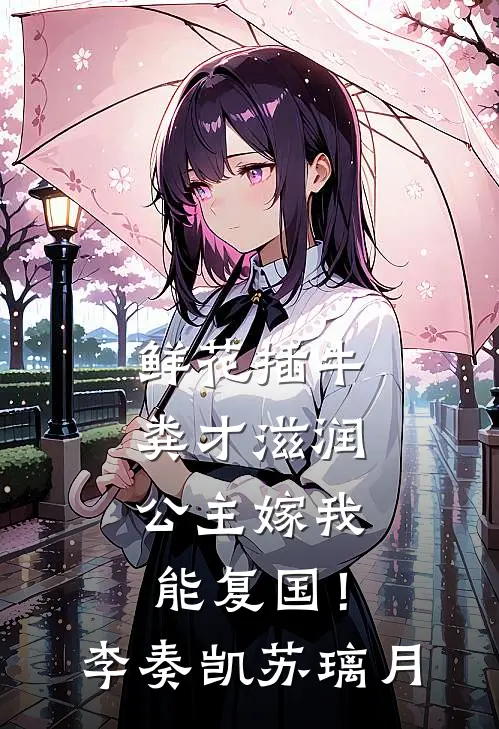 鲜花插牛粪才滋润，公主嫁我能复国！李奏凯苏璃月