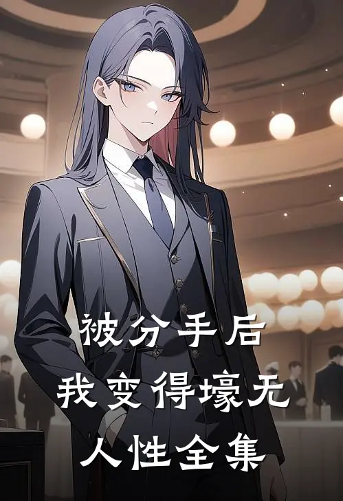 被分手后，我变得壕无人性 全集