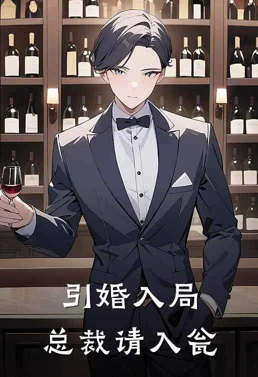 引婚入局,总裁请入瓮