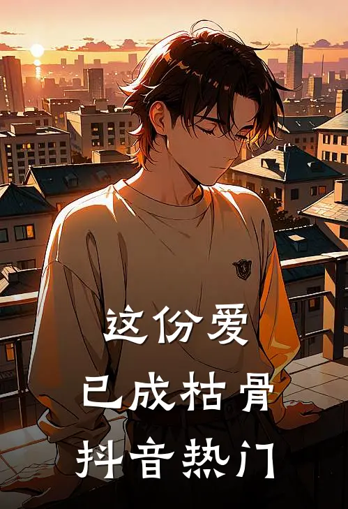 这份爱,已成枯骨抖音热门bgm