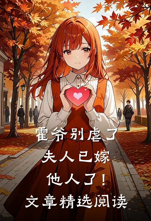霍爷别虐了,夫人已嫁他人了!文章精选阅读网