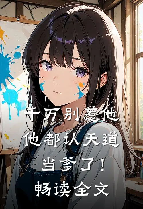 千万别惹他,他都认天道当爹了!畅读全文