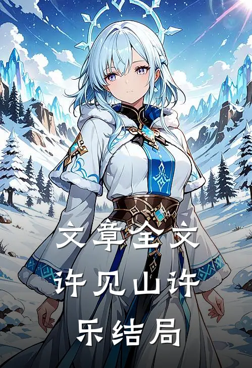 文章全文许见山许乐结局