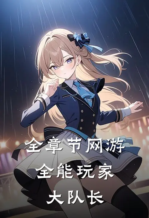 全章节网游:全能玩家 大队长