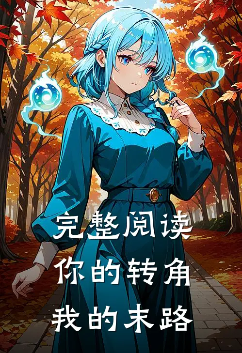 完整阅读你的转角,我的末路歌词