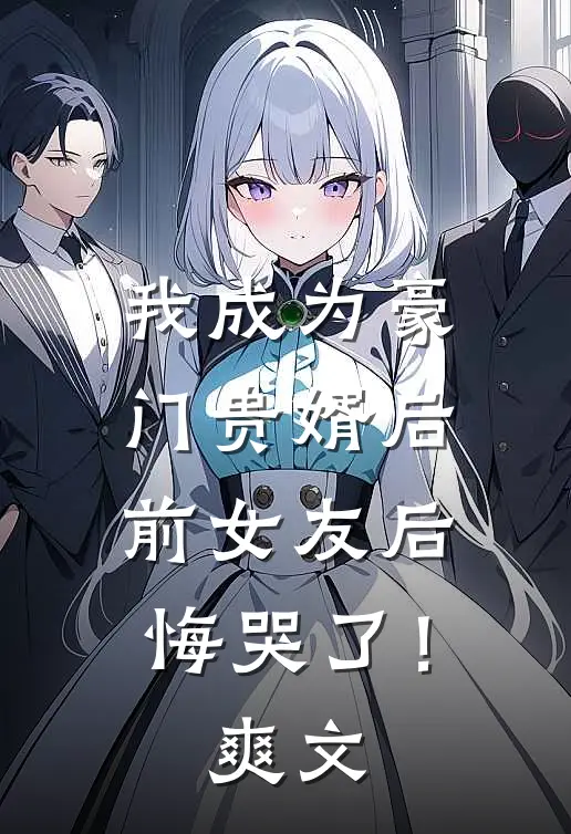 我成为豪门贵婿后,前女友后悔哭了!爽文在线阅读