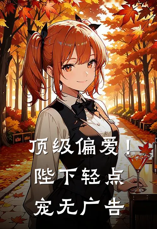顶级偏爱!陛下轻点宠无广告阅读