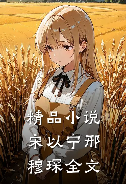 精品小说宋以宁邢穆琛全文