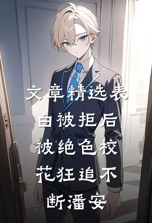 文章精选表白被拒后,被绝色校花狂追不断潘安
