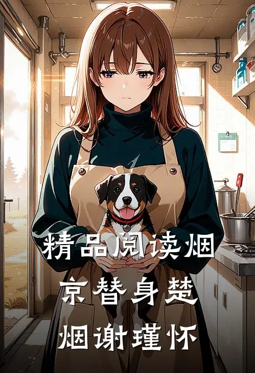 精品阅读烟京替身楚烟谢瑾怀