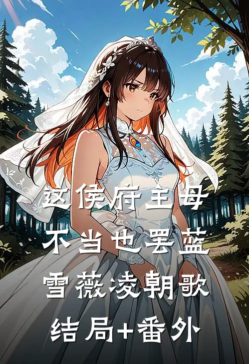 这侯府主母不当也罢蓝雪薇凌朝歌结局+番外