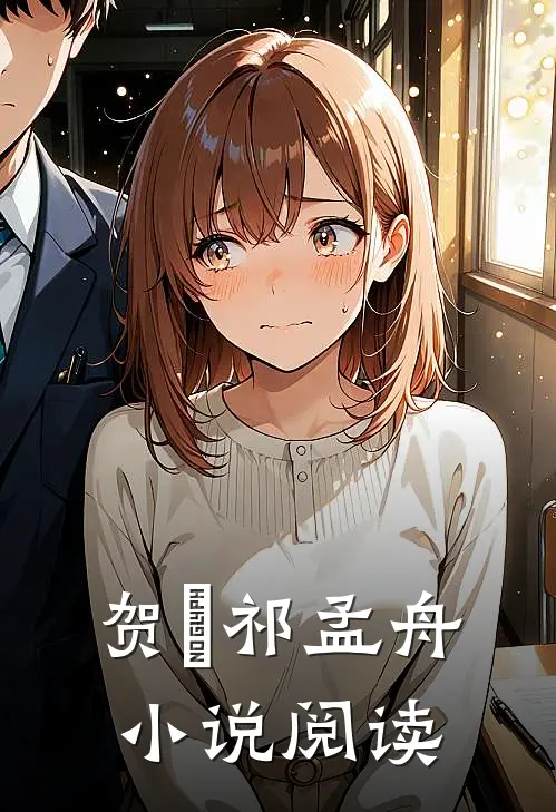 贺萳祁孟舟小说阅读