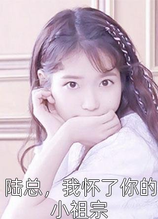 何以明月宴春山短篇