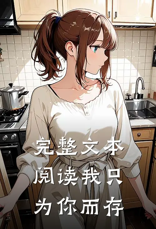 完整文本阅读我只为你而存在的英文