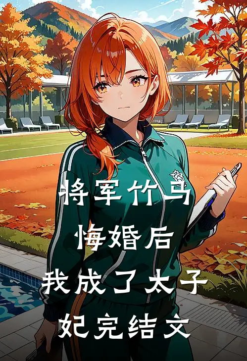 将军竹马悔婚后,我成了太子妃完结文