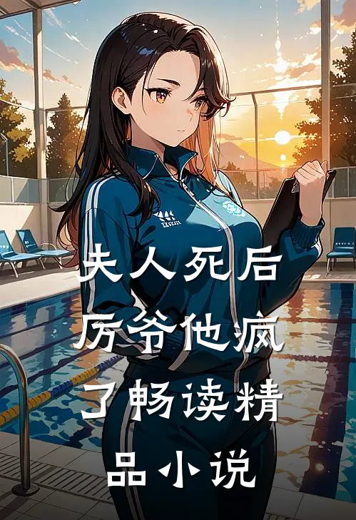 夫人死后,厉爷他疯了畅读精品